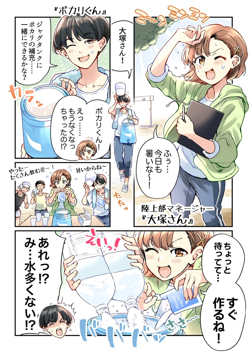 『楽しく正しく水分補給してしまう漫画』

#PR
#ポカリ君は誤解を解きたい
#ポカリスエット 
#水分補給 
#熱中症対策 

https://t.co/z4fD3FcfU0
@pocarisweat_jp 