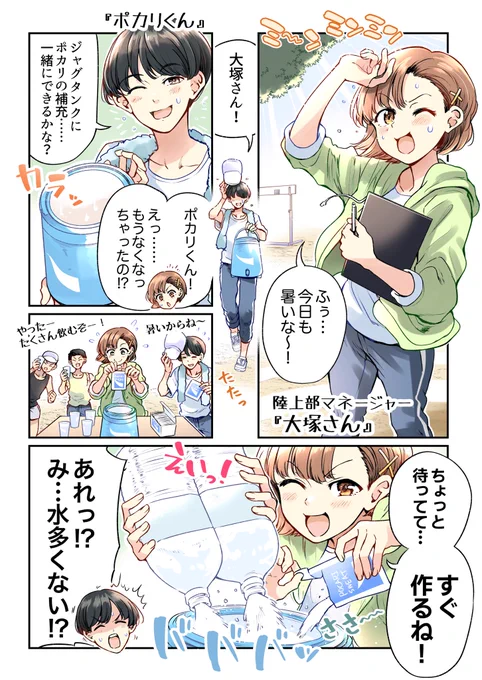 『楽しく正しく水分補給してしまう漫画』

#PR
#ポカリ君は誤解を解きたい
#ポカリスエット 
#水分補給 
#熱中症対策 

https://t.co/z4fD3FcfU0
@pocarisweat_jp 