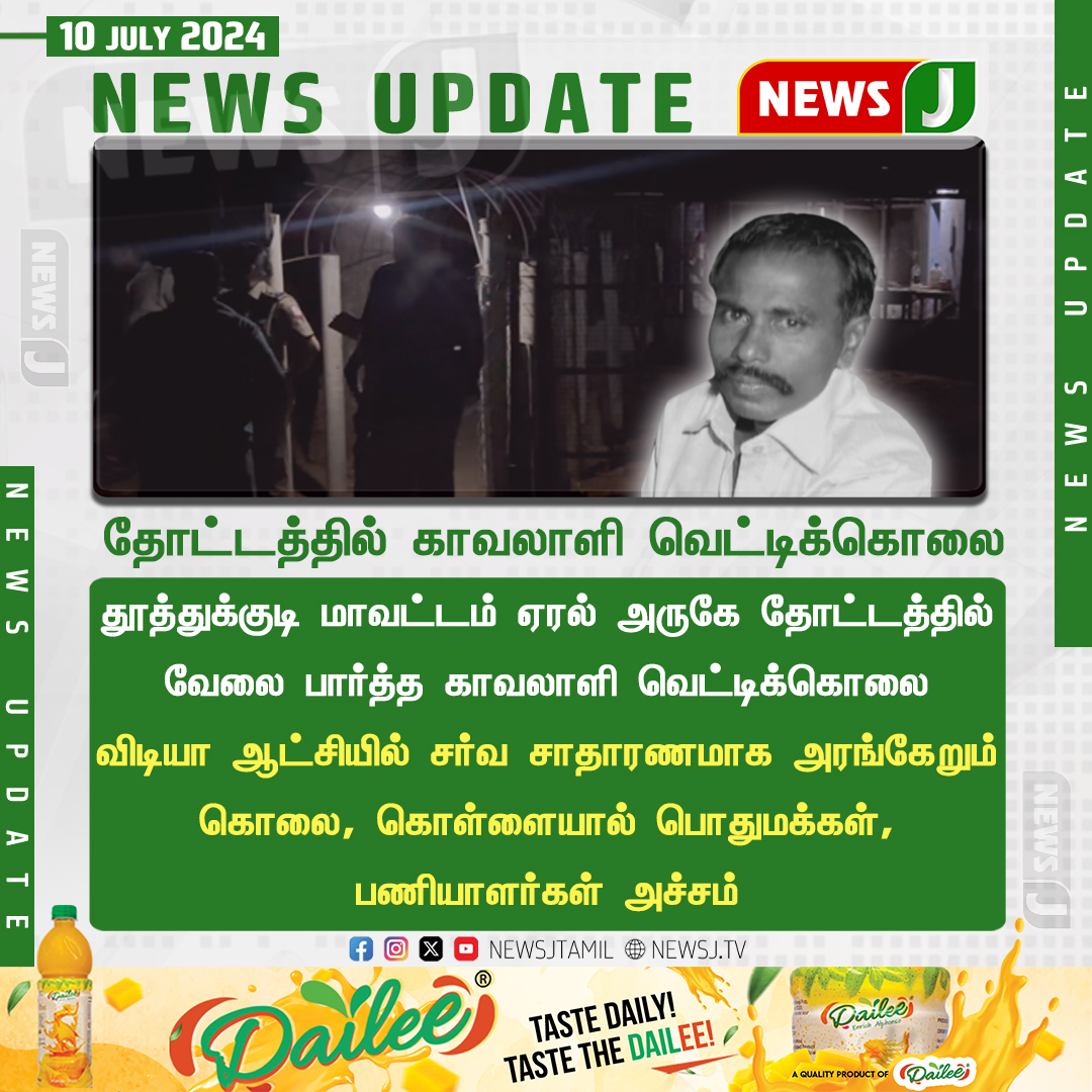 NewsJTamil's tweet photo. தோட்டத்தில் காவலாளி வெட்டிக்கொலை...
#Thoothukudi #Gardenguard #Murder #NewsJ https://t.co/KUFJzj8xCZ