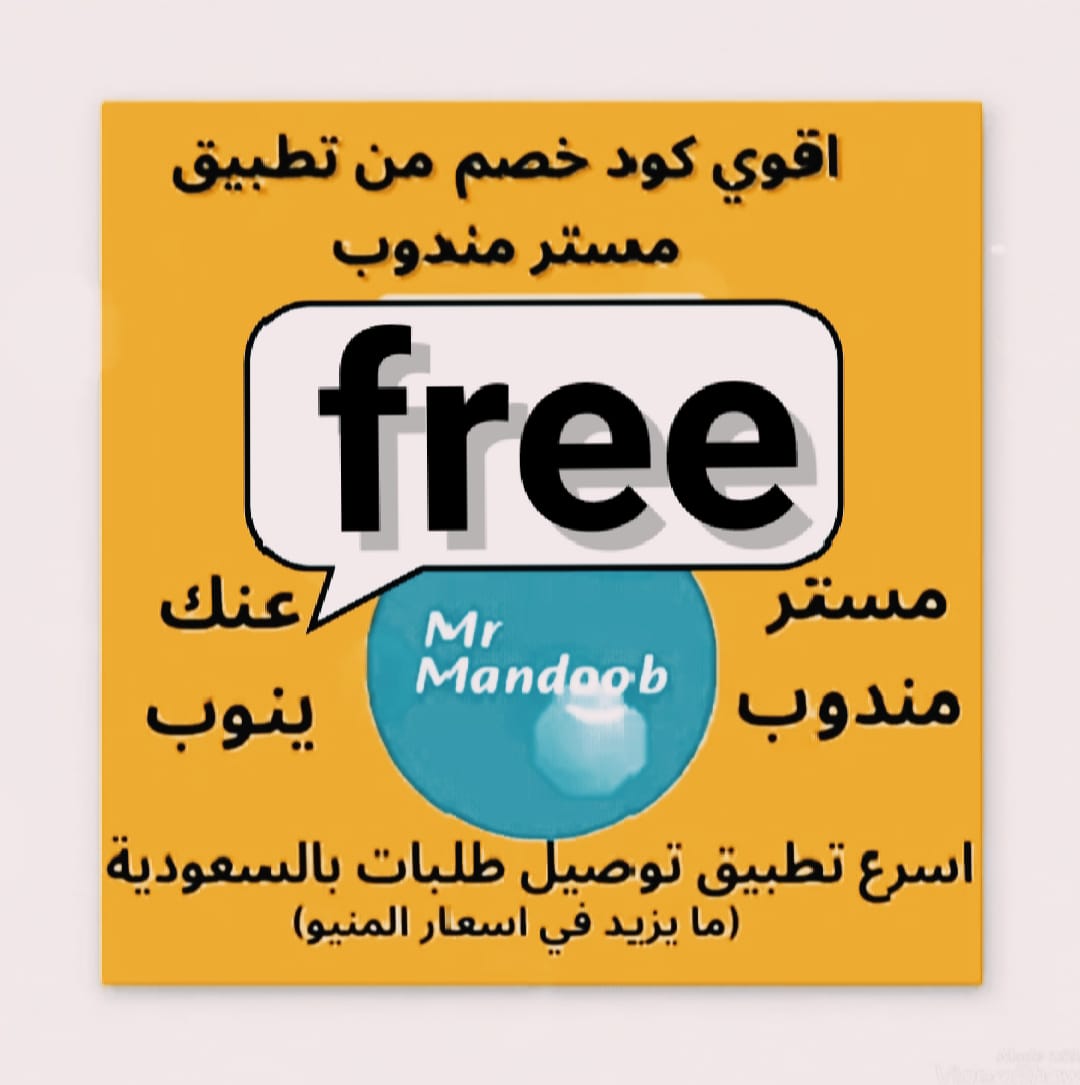 It’s okay not to be💚
◐كود◐خصم◐مسترمندوب🌻💛◐كوبون◐مرسول_جاهز◐توصيل◐مجاني◐طلب◐اول◐ذا_شفز◐مستر◐مندوب◐🌹Wee 🌹 free 🌹
◐هنقرستيشن◐✨💐
اعلان...