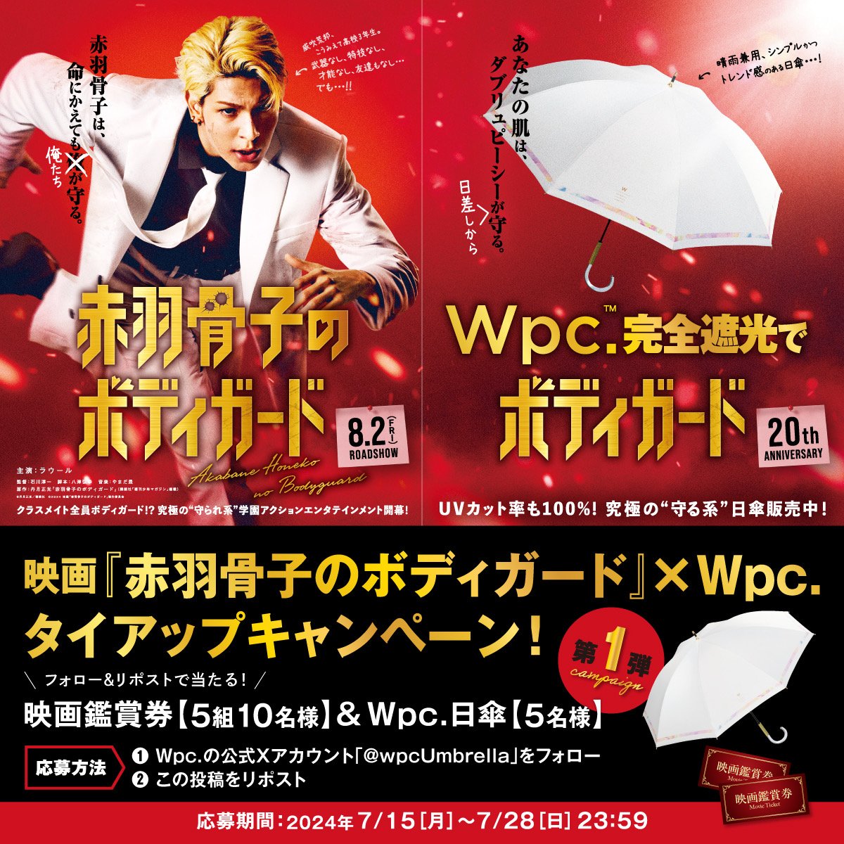 wpcUmbrella's tweet photo. ／
8/2(金)全国公開🎞️
#ラウール さん主演
映画「赤羽骨子のボディガード」✖️#Wpc.
タイアップキャンペーン 第1弾☝🏻🤍
＼ 

フォロー&amp;リポストで
『ペア映画鑑賞券』&amp;『Wpc.日傘』を
抽選で5️⃣名様に！

🦴応募方法🦴
①@wpcUmbrella をフォロー
②この投稿をリポスト

⏰7/28(���)23:59まで https://t.co/IhoG04aBAx