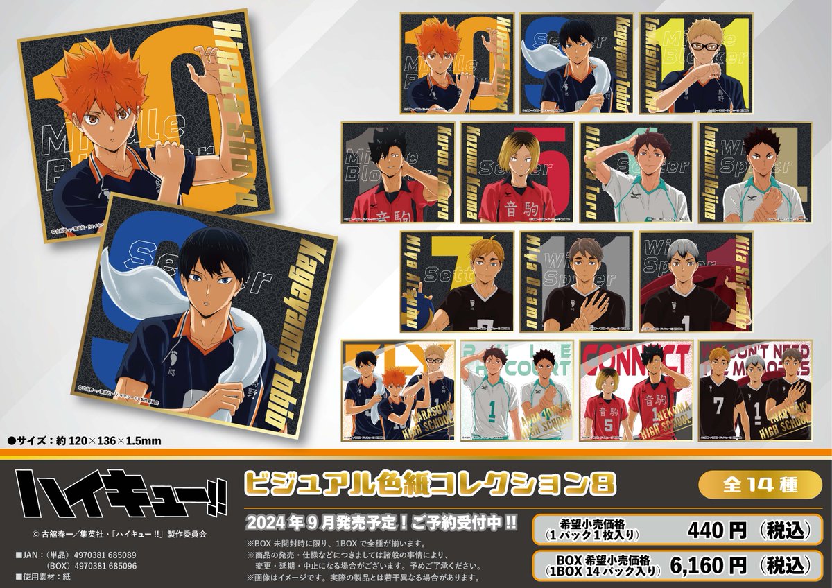 2024年9月発売予定 アニメ『ハイキュー!!』ビジュアル色紙コレクション