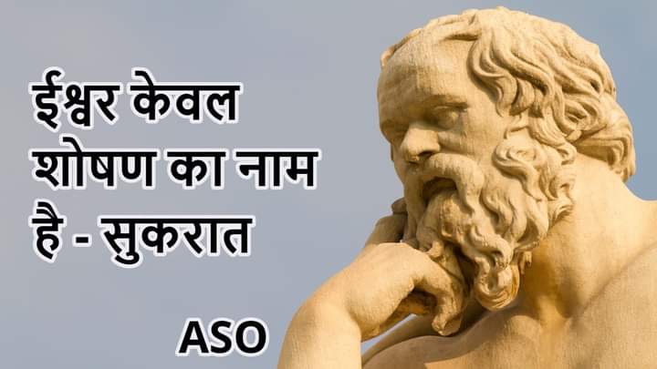 asocg2022's tweet photo. ईश्वर केवल शोषण का नाम है - सुकरात https://t.co/CLOT60pBqm
