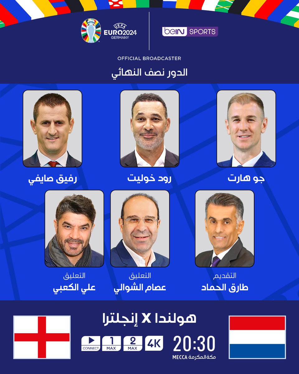 👔⚽️ لا تفوّت مشاهدة استوديو مباراة هولندا 🇳🇱وإنجلترا 🏴󠁧󠁢󠁥󠁮󠁧󠁿 اليوم ضمن بطولة أمم أوروبا 2024™

👔 تقديم طارق الحماد رفقة كل من رود خوليت، جو هارت ورفيق صايفي

🕣 20:30 بتوقيت مكة المكرمة

📺 على beIN SPORTS MAX 1
🎙️ تعليق عصام الشوالي

📺 على beIN SPORTS MAX 2
🎙️ تعليق علي سعيد