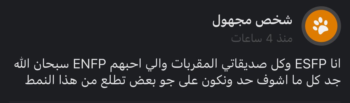 MBTIWorld's tweet photo. اعتراف من صاحب نمط #ESFP لانماط #ENFP https://t.co/lWD0QtoKWu