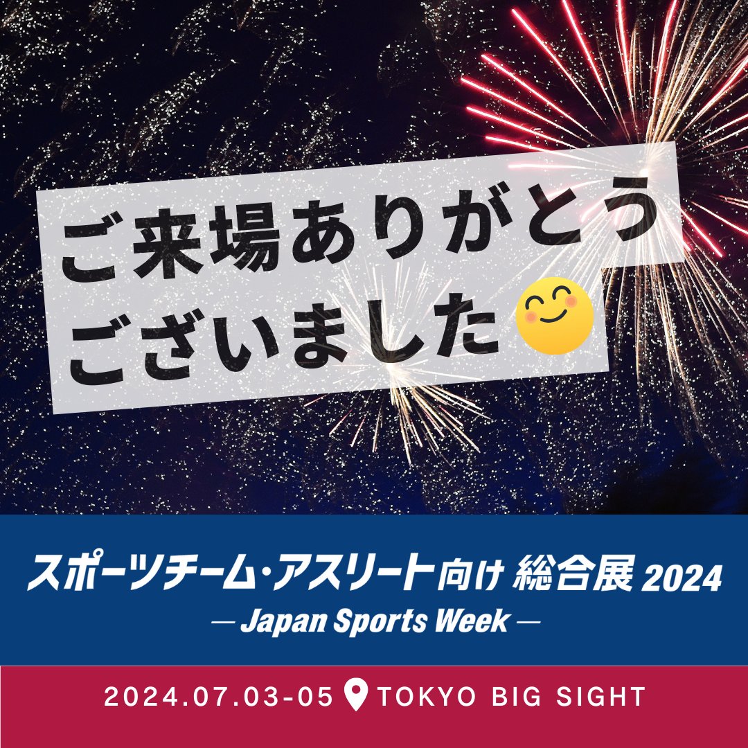 2024年の会期を無事終えることができました！📷
ご来場、ご出展いただいた皆さま、ありがとうございました。
ぜひ、また来年お会いしましょう👉 sportsexpo.jp

#japansportsweek #JSW #スポーツ #sports #展示会