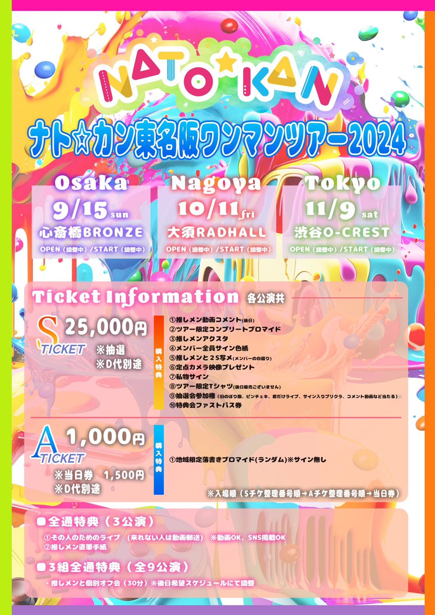 NATOKAAAN's tweet photo. ⋆ ✩ ⋆ ┄ ⋆ ✩ ⋆ ┄ ⋆ ✩ ⋆ ┄ ⋆ ✩ ⋆ ┄ ⋆ ✩ ⋆

ナト☆カン東名阪ワンマンツアー2024
チケット情報・購入特典・招待特典発表！！

⋆ ✩ ⋆ ┄ ⋆ ✩ ⋆ ┄ ⋆ ✩ ⋆ ┄ ⋆ ✩ ⋆ ┄ ⋆ ✩ ⋆

その他情報は随時発表していきます！
お楽しみに♪

#ナトカン東名阪ワンマンツアー2024 https://t.co/pvaLKnztVC
