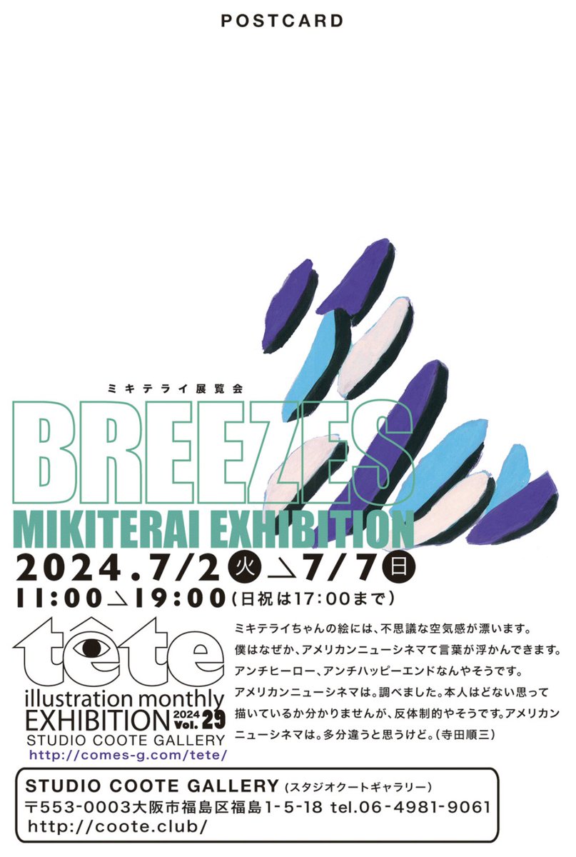 【個展延長開催中のお知らせ】
先週から大阪の福島で個展開催中です🎨

好評につき会期が1週間延長となり7/14(日)まで展示となりました！よろしくお願いいたします。
⁡
ミキテライ個展「BREEZES 」
2024.7/2(火)-7/14(日) ←延長
open 11:00-19:00
最終日17:00まで
STUDIO COOTE GALLERY