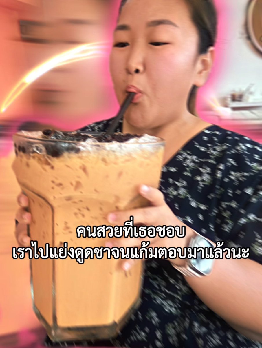 แย่งดูดชาแบบประชด