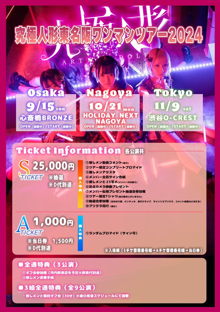 artemadoll's tweet photo. ⋆ ✩ ⋆ ┄ ⋆ ✩ ⋆ ┄ ⋆ ✩ ⋆ ┄ ⋆ ✩ ⋆ ┄ ⋆ ✩ ⋆

究極人形東名阪ワンマンツアー2024
チケット情報・購入特典・招待特典発表！！

⋆ ✩ ⋆ ┄ ⋆ ✩ ⋆ ┄ ⋆ ✩ ⋆ ┄ ⋆ ✩ ⋆ ┄ ⋆ ✩ ⋆

その他情報は随時発表していきます！
お楽しみに♪

#究極人形東名阪ワンマンツアー2024 https://t.co/zB3aXkJIww