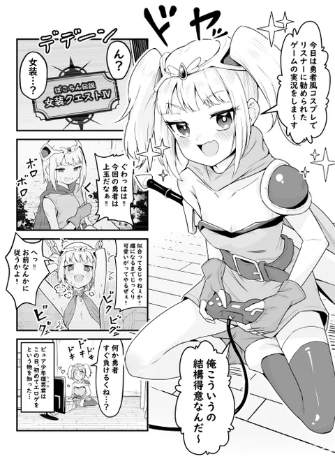 男の娘もっこり配信者⑤勇者