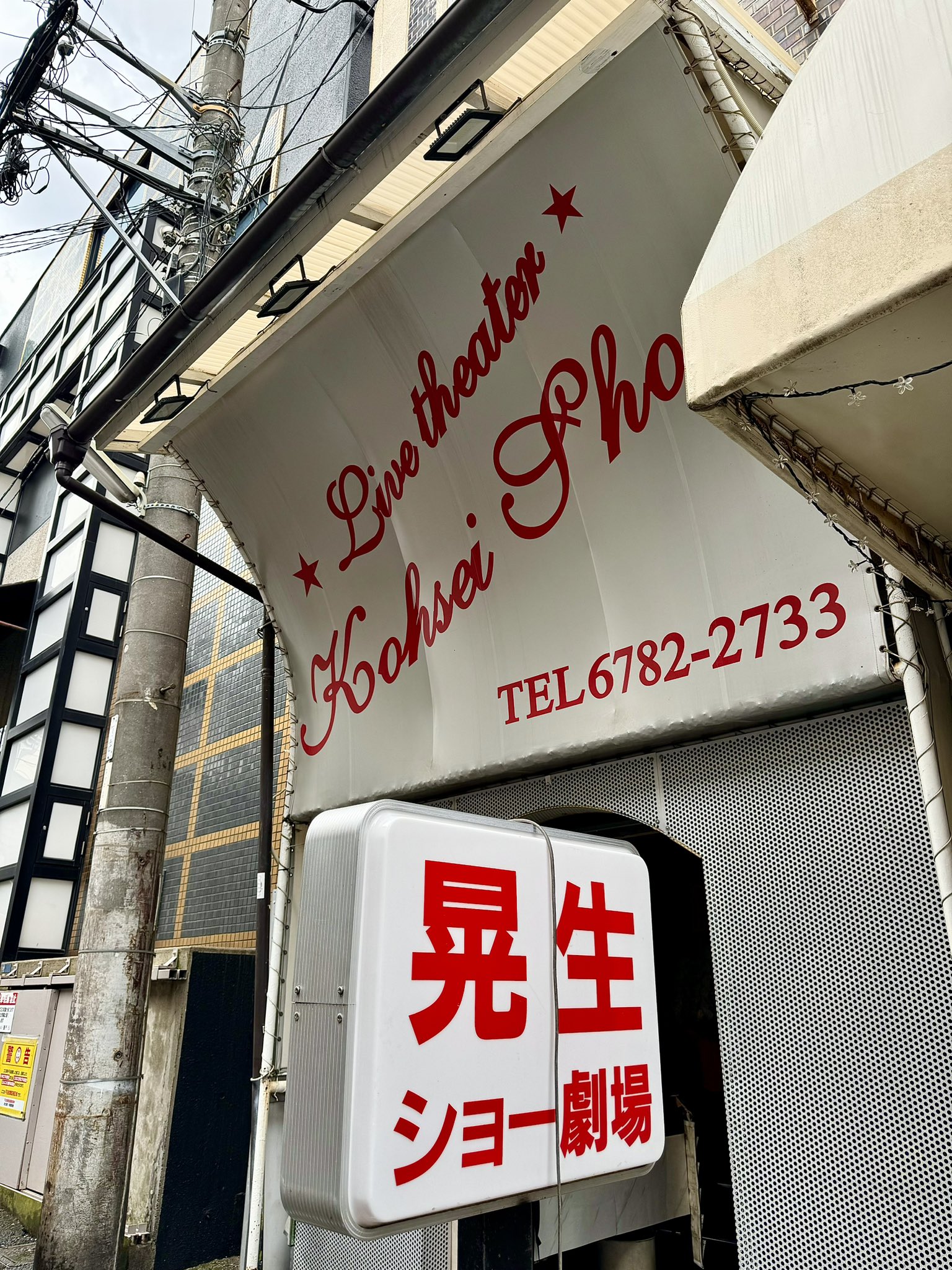 ストリップ劇場看板 こんにちは🤞いよいよ7頭楽日 再び東大阪布施のストリップ劇場へ 今日は一日たっぷりプンラスで観劇( ◜◡◝ )  今日は香盤トリのセクシーアイドル 夕鶴ちゃんの休業前ラストステージ 舞う姿を目に焼き付けてきます( ◜◡◝ )💕 @sle_yuzuru 🐧🍼  #晃生 ...