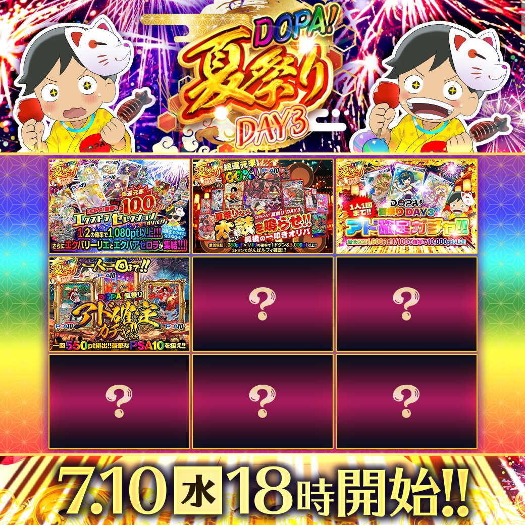 DOPA_Oripa's tweet photo. 🎆🍉DOPA!夏祭りDAY3🍉🎆

🍉ガチャは全て総還元率95%以上!!
🎆豪華カードが盛りだくさん!!
🍉ポケカ•ワンピで豪華ガチャ販売予定!!

18時より順次発売(https://t.co/Smg7iiMafU)
ぜひお見逃しなく!!✨⭐️

RTで1名様に7,200ptプレゼント🎁
〆切20時

#DOPAオリパ #ポケカ #夏祭り https://t.co/5KPfKuabUW