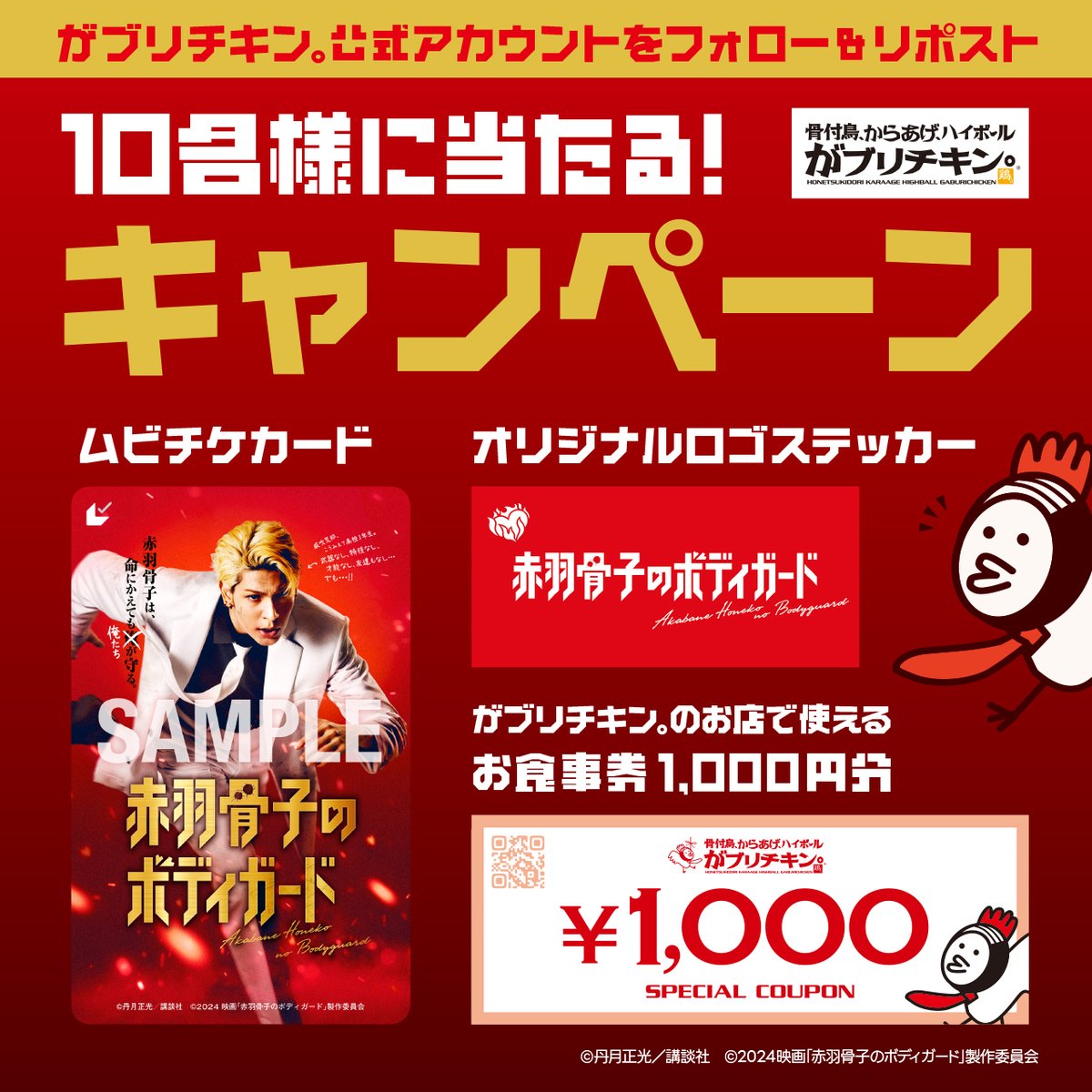 gabukichi0215's tweet photo. 映画「赤羽骨子のボディガード」公開記念！
／
📢SNSキャンペーン開催！
＼

抽選で10名の方に
・映画特製ムビチケ
・オリジナルロゴステッカー
・がブリチキン。1,000円分のお食事券
が当たる！

【応募方法】
@gabukichi0215　のアカウントをフォロー
この投稿をリポスト

コメントで当選率がUPするかも・・・！？

応募締切：7月28日（日）

沢山のご応募お待ちしております！