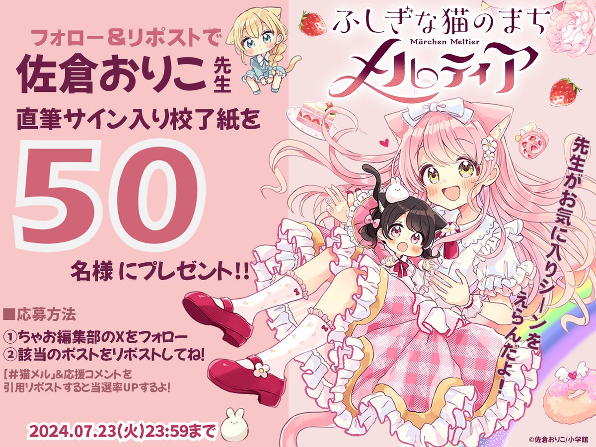 ciao_manga's tweet photo. ／
「ふしぎな猫のまち メルティア」
コミックス第1️⃣巻発売記念
フォロー&amp;リポストキャンペーン💐💓
＼

#佐倉おりこ 先生直筆をサイン入り校了紙を抽選で5️⃣0️⃣名様にプレゼント🎁

さらに！
本投稿に #猫メル と応援メッセージをつけ引用リポストすると当選確率UP❣️

〆切 7/23 23:59⏰ https://t.co/BBHpmQmomx