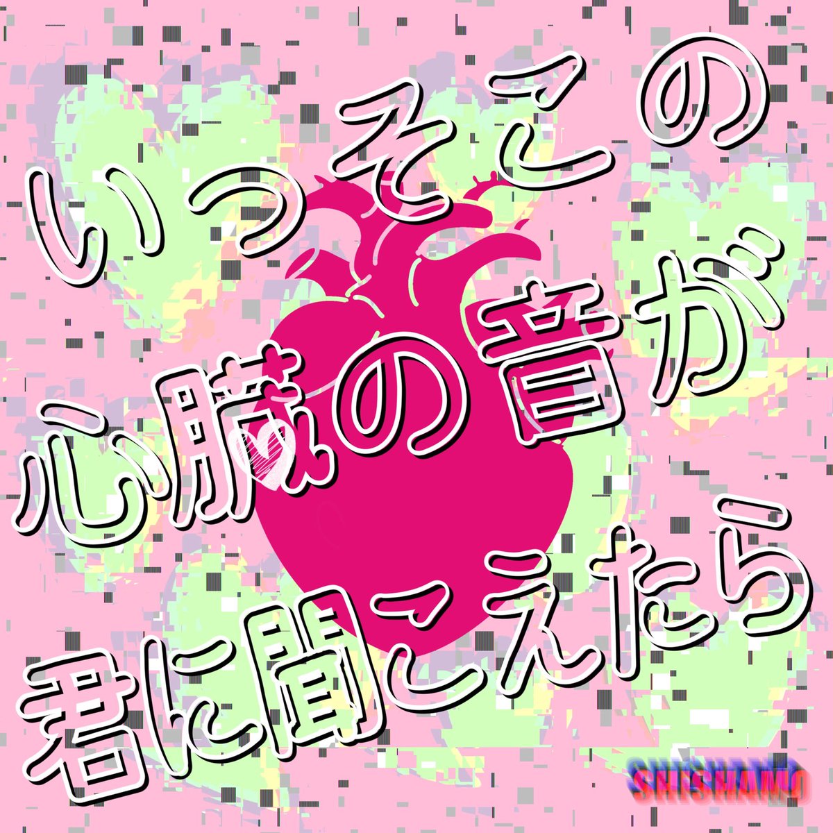 SHISHAMO_BAND's tweet photo. ☀️夏の新曲 配信リリース決定!!!☀️

7/24(水)、
新曲「いっそこの心臓の音が君に聞こえたら」を配信リリースすることが決定しました!!!
合わせて朝子描き下ろしのジャケットも公開❣️

SHISHAMOの今年の夏の曲を、
皆さん楽しみにしていてください🙌(吉川) https://t.co/6hIguhKmrw