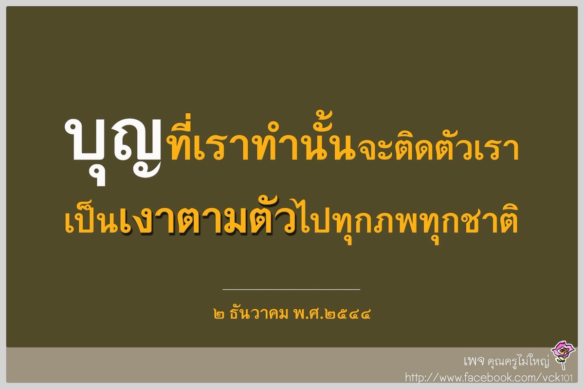 คุณครูไม่ใหญ่ (หลวงพ่อธัมมชโย) tweet media