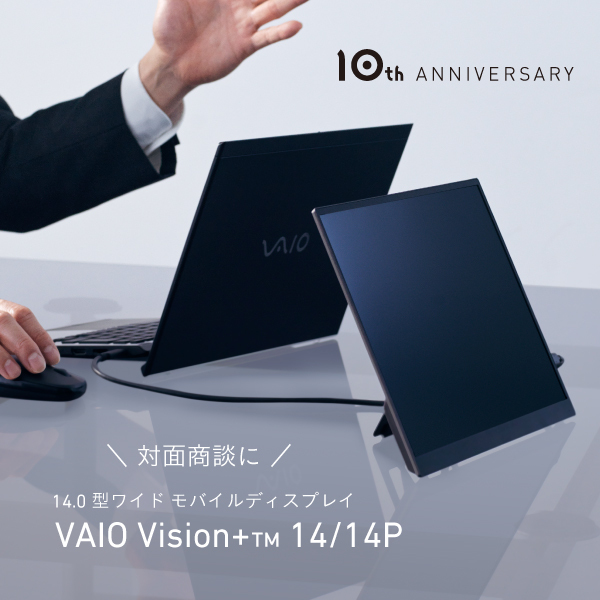 【お買い得】VAIO Vision+ 14 モバイルディスプレイ モバイルディスプレイ「VAIO Vision+ 14」「VAIO Vision+ 14P」