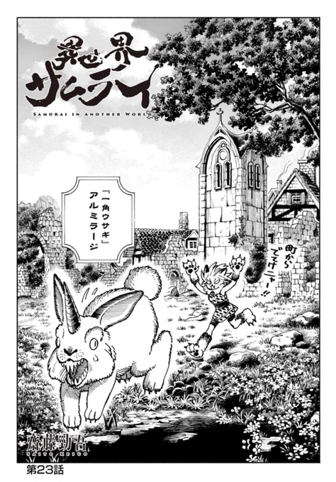『異世界サムライ』23話更新です!! お待たせしました! よろしくお願いします!!  ※現在ニコニコ漫画が順次更新待ちでカドコミのみの更新になります! もしよければ拡散のご協力やご感想などつぶやいていただければ嬉しいです!!  #異世界サムライ  (1/4)