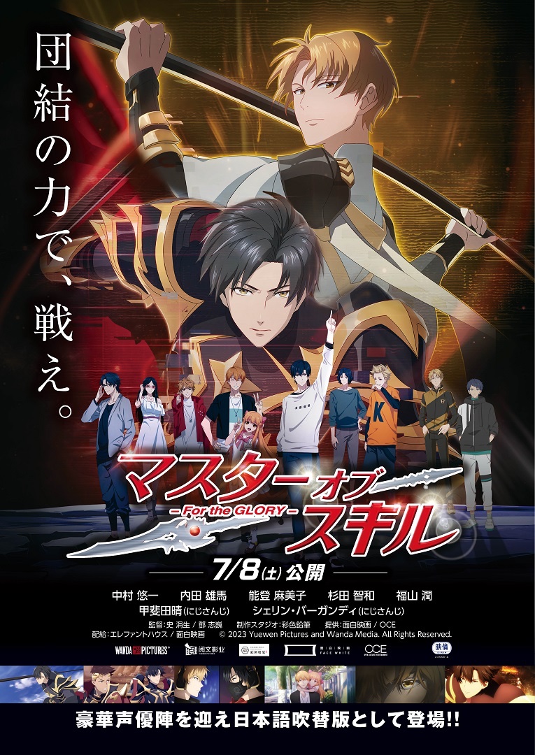 ◉ #電影祭2024 ◉

グランドシネマサンシャイン池袋HPにて
上映時間公開🗓️

【中国アニメ特集：最高峰クオリティ】
⚔️『#マスターオブスキル-For the GLORY-』(吹替版) 
🗓️14日(日) 18:05~⚠️この日のみ上映

上映日前日24時から🎟️購入可能（リワード会員は21時）

gdcs池袋HP🔻