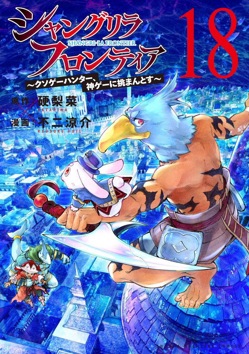 告知】 『シャングリラ・フロンティア 』 18巻 通常版