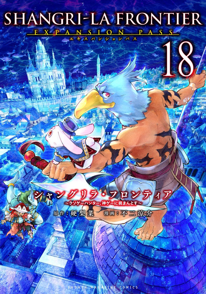告知】 『シャングリラ・フロンティア 』 18巻 通常版