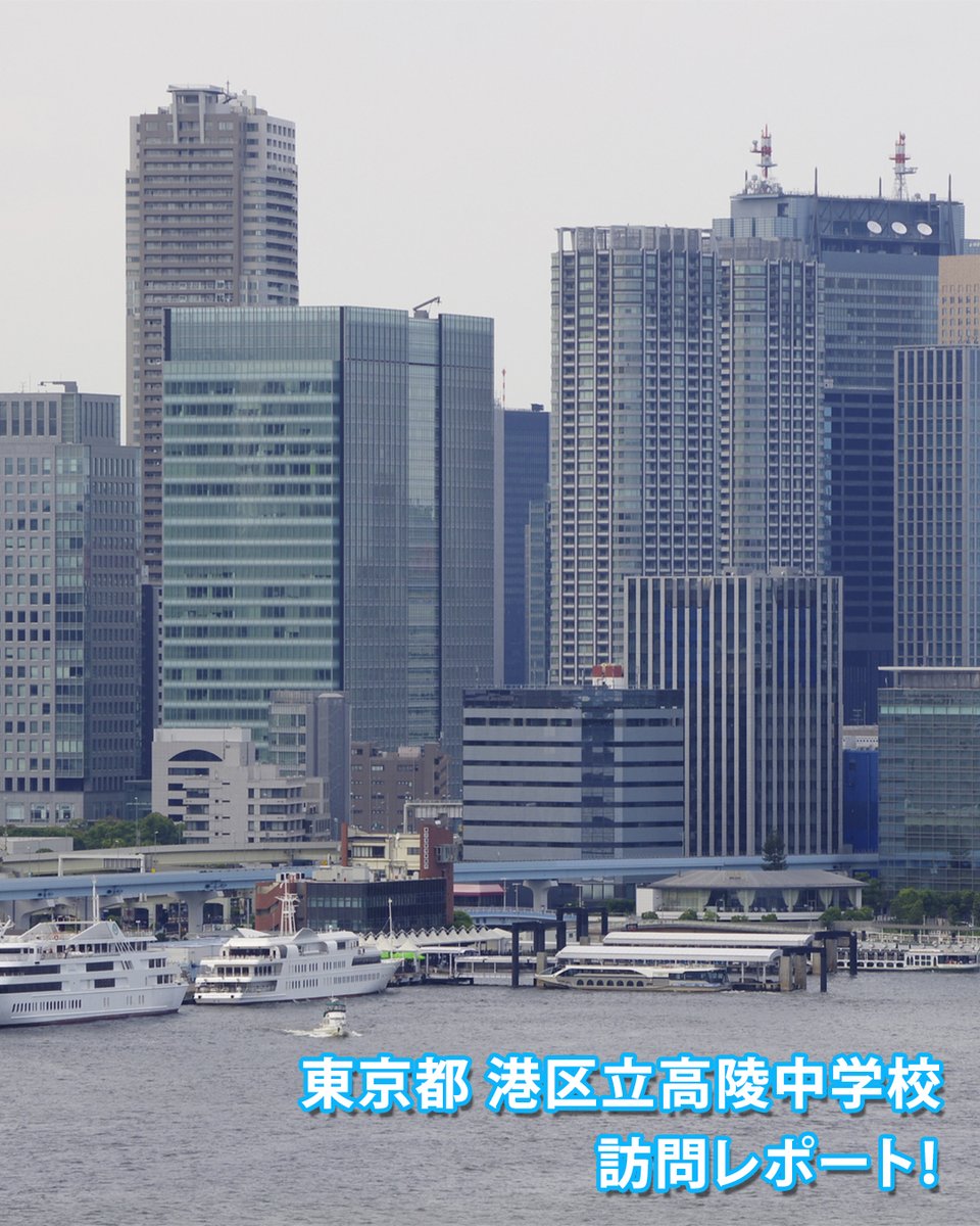 StopTheDrug's tweet photo. 【東京都 港区立高陵中学校 訪問レポート！】
都心部の学校だからこそ、日ごろから薬物乱用防止の勉強に積極的に励んでいるという高陵中学校の皆さん。
今回の授業では、薬物乱用が引き起こす問題や影響を深く学び、課題意識をより高めてくれたようでした。
#STOPthe薬物

全文は⇩から
＝＝＝＝＝＝

【東京都 港区立高陵中学校 訪問レポート！】
東京都の港区立高陵中学校で薬物乱用防止教室を実施しました！
----
今回参加したのは1〜3年生の皆さんです。
生徒の皆さんは真剣に話を聞き、クイズや質問にも元気よく手を挙げて答えてくれました。

授業では、薬物乱用によって脳がどのように変化してしまうかについて、詳しく学んでいきました。
脳は私たちの心と身体をつかさどる重要な臓器です。
とこ��が、薬物の乱用により脳が変化してしまうと、心臓・肺や手足を動かす機能が低下し、呼吸困難に陥ったり、過去に認識したことを整理できなくなって妄想・幻覚が起きたり、他者の気持ちを理解できなくなり、大切な人を傷つけてしまったりします。

ひどくなると、瞬時の判断が鈍ったり体が動かせずに、交通事故を起こし人を巻き込んでしまうことや、感情のコントロールがきかなくなり家族や友人に暴力をふるってしまうこともあります。
自分の意志では止められずに、そのような事件を起こしてしまうと思うととても怖いですよね。

普段から薬物乱用について学ぶ機会を多く設けているという高陵中学校の皆さん。
今回の授業を通して、より薬物乱用に対しての意識を高めてくれたことと思います。

今後もこれまでと同じように学び続け、危険な場面に遭遇したらすぐに逃げたり、大切な自分の身を守ったりしてくださいね。
皆さんの明るく健康な未来をお祈りしています！

（画像は東京都港区の「日の出桟橋」だよ！）
----

薬物乱用防止教室でご活用いただける教材をご提供しています！
▽教材提供のお問い合わせはこちら▽
https://t.co/4J3YiKuELQ