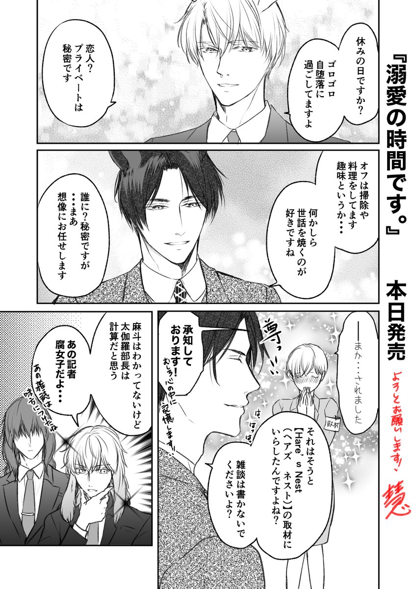 『溺愛の時間です。』本日発売です。
カウントダウンお付き合い有難うございました!
お迎えしてくださった方々楽しんでいただけますように✨

夜20時頃にまた一話全枚数アップしにくるので、よかったら覗いてやってください。

#溺愛の時間です。 