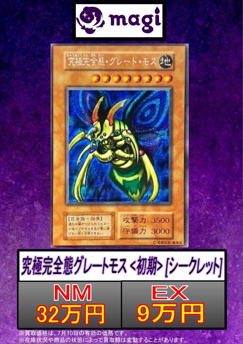 侘*び様 究極完全態・グレート・モス　初期　シークレット 遊戯王】究極完全態グレート・モス 初期 シークレット - メルカリ