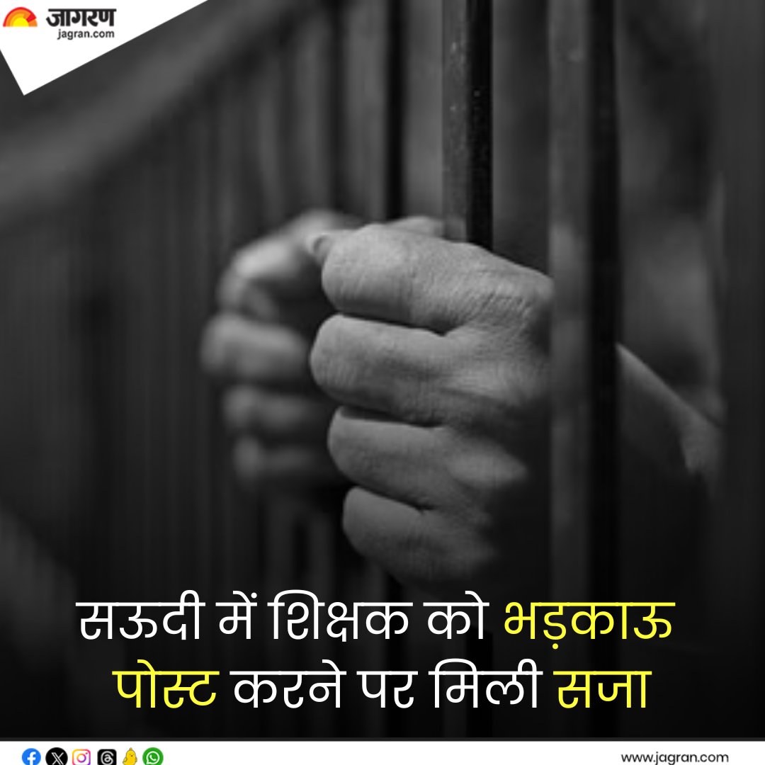 JagranNews's tweet photo. https://t.co/gUTKXdXCTg || सऊदी में सोशल मीडिया पर विवादित पोस्ट करता था शिक्षक, मिली 20 साल की सजा; पढ़ें पूरा मामला

#ControversialPosts #Saudi #Teacher https://t.co/RDKMneqX0Z