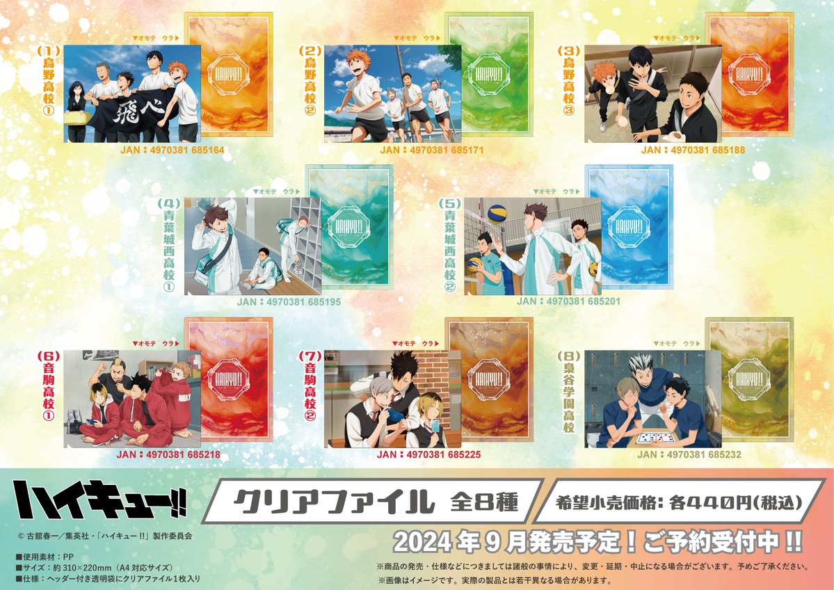 2024年9月発売予定 アニメ『ハイキュー!!』クリアファイル アニメイト