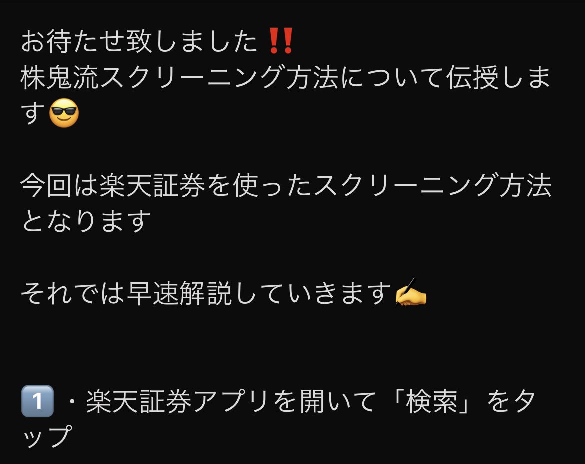 kabu_feri_fx's tweet photo. 🎁プレゼント企画🎁　

💰株鬼流スクリーニング方法💰

-応募条件-
固定ポストのいいねとリポスト後、公式LINEに「スクリーニング」と一言お願いします！

ちなみにこのスクリーニングで中長期投資で50%〜は軽く狙えると思います

⚠️楽天証券を使用されてる方のみ使えるスクリーニングです。 https://t.co/KNOwTnH90P