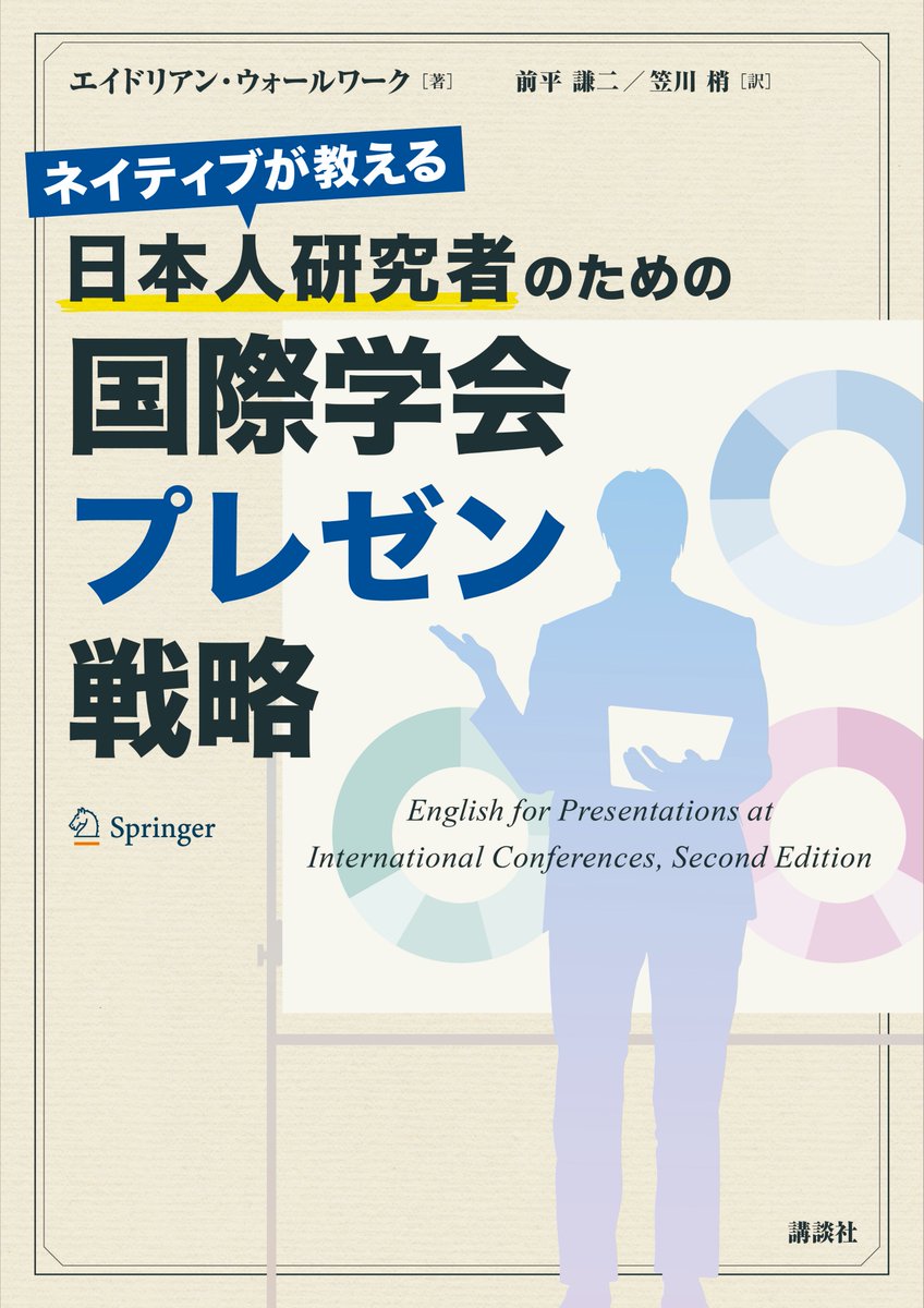 kspub_kodansha's tweet photo. 【好評既刊】
エイドリアン・ウォールワーク・著
前平謙二／笠川梢・訳
『ネイティブが教える　日本人研究者のための国際学会プレゼン戦略』
https://t.co/0Juq0L6FzK

成功している研究者のプレゼンとは
緊張をコントロールする技術、効果的なリハーサル、演壇での動き方、視線の配り方に至るまで詳細に解説。日本人が苦手な、海外研究者との人脈づくりや社交術も学べる！

【目次】
第1章　プレゼンテーションの重要性
第2章　TEDから学ぶ
第3章　スクリプトを用意する
第4章　スライドの文字表現
第5章　ビジュアルとフォント
第6章　10通りのオープニングを考えてみる
第7章　アジェンダとトランジション
第8章　材料と方法
第9章　結果と考察
第10章　結論
第11章　質疑応答を上手に乗り切る
第12章　オーディエンスの注意を引きつけて離さないコツ
第13章　緊張感を上手にコントロールする
第14章　発音とイントネーション
第15章　リハーサルと自己評価
第16章　懇親会に参加して人脈を広げる
第17章　個別に面談して人脈を広げる
第18章　ポスター発表
第19章　ノンネイティブの参加者が多い学会での発表
第20章　ネイティブが教えるプレゼンテーション表現