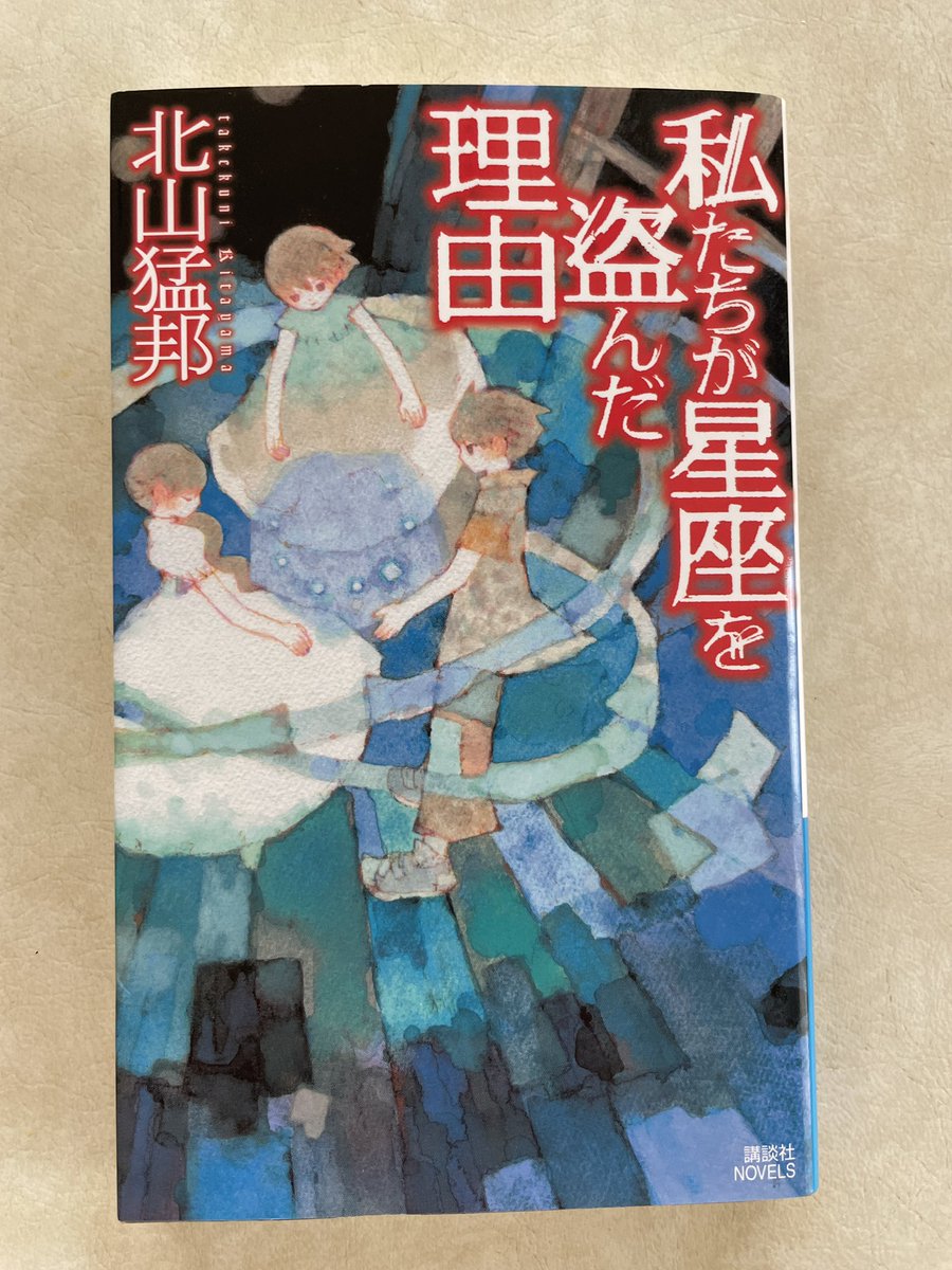 数字がエモいミステリー 北山猛邦『妖精の学校』 『私たちが星座を盗ん