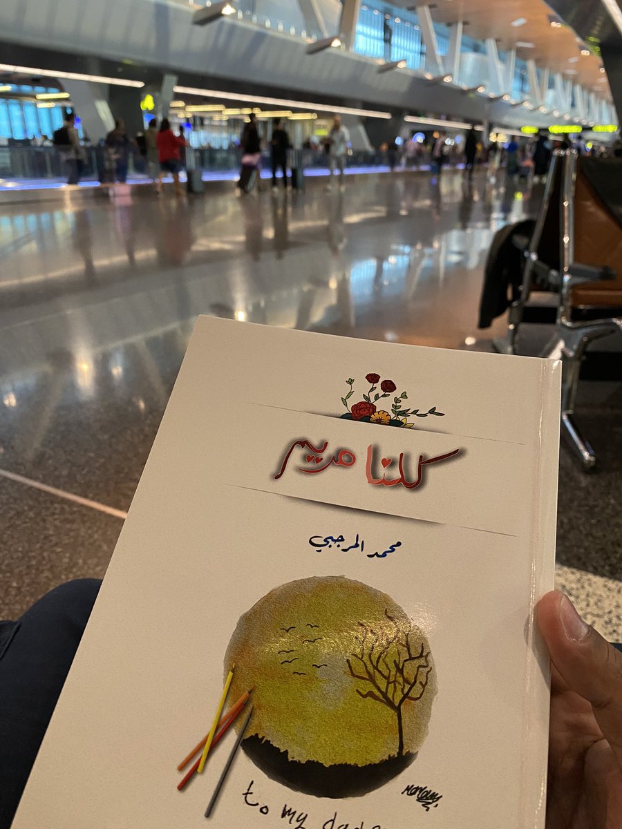 dhohey's tweet photo. وخير رفيق في السفر ، كتاب جميل ، 
سأكون في صحبته في الطائرة ولحظات الانتظار
أبارك للمكرم محمدالمرجبي نشر إصداره #كلنا_مريم لإثراء المكتبة العمانية بمثل هذه المؤلفات. https://t.co/bN8dZOfdd3