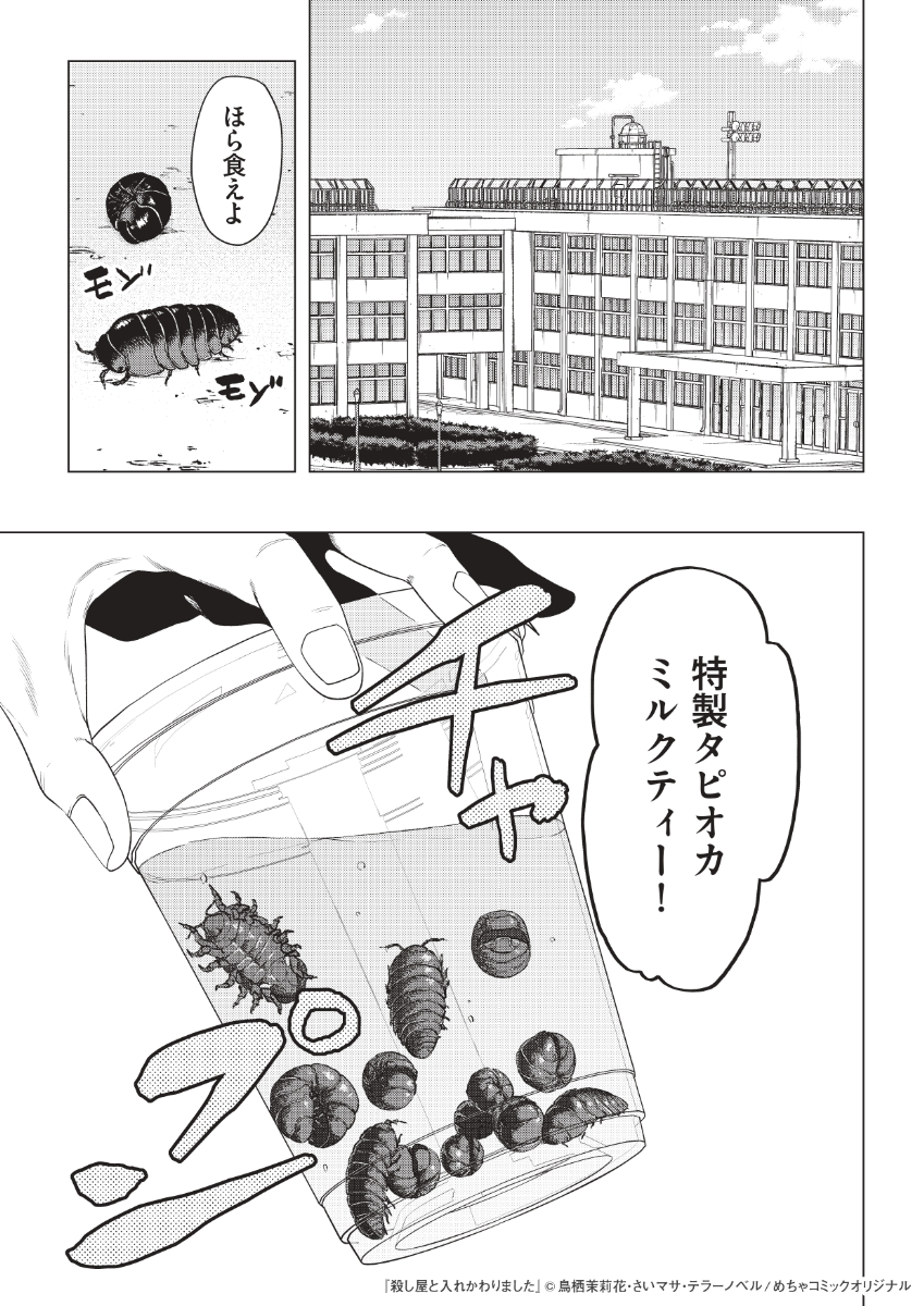 いじめられっ子と殺し屋が入れ替わり復讐する話(2/6)
#漫画の読めるハッシュタグ
#殺し屋と入れかわりました