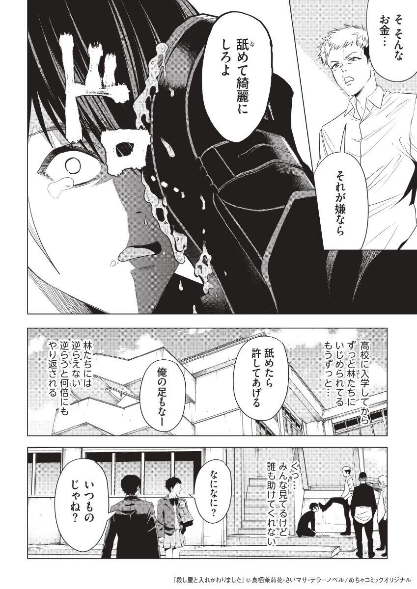 いじめられっ子と殺し屋が入れ替わり復讐する話(2/6)
#漫画の読めるハッシュタグ
#殺し屋と入れかわりました