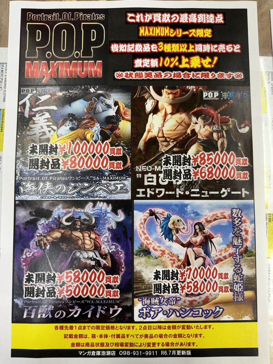 MANSOUAWASETOY's tweet photo. マン���倉庫泡瀬店
POPマキシマムシリーズ、買取超強化中！！
さらに3種類以上の持ち込みで買取金額10%アップ！

詳細は画像をご確認下さい！ https://t.co/IilV5ubhIS