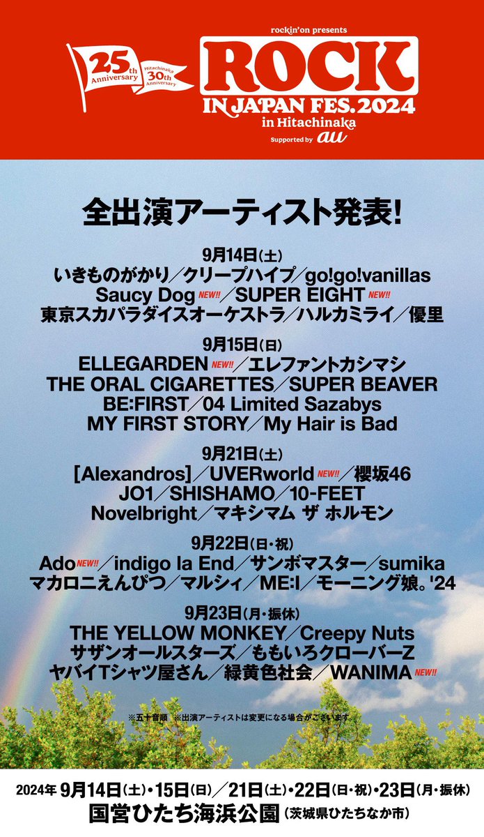 ROCK IN JAPAN FESTIVAL 2024 inひたちなか』への出演が決定しました
