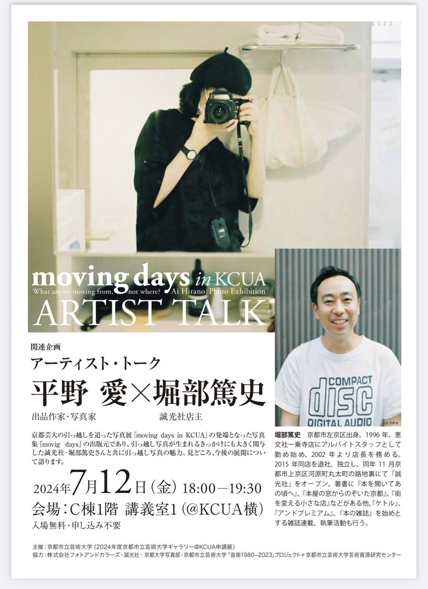 moving days のトークイベントが近づいてきました。誠光社の堀部さんをゲストにあらためて「引越し写真」の生まれた背景と写真集を語ります。これまでの家写真もたくさんお持ちします！予約不要。フラッとどうぞ！

2024.7.12 18:00-
京都市立芸術大学（京都駅から徒歩約6分）
gallery.kcua.ac.jp/events/2024/11…