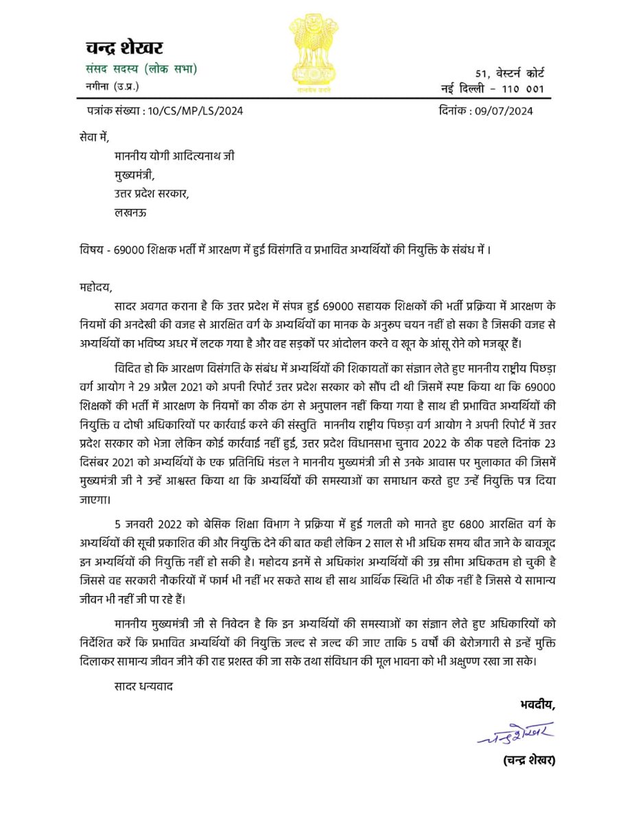 69000 शिक्षक भर्ती में आरक्षण में हुई विसंगति व प्रभावित अभ्यर्थियों की नियुक्ति के संबंध में मुख्यमंत्री योगी आदित्यनाथ जी को पत्र लिखा।

मुख्यमंत्री जी से निवेदन है कि इन अभ्यर्थियों की समस्याओं का संज्ञान लेते हुए अधिकारियों को निर्देशित करें कि प्रभावित अभ्यर्थियों की