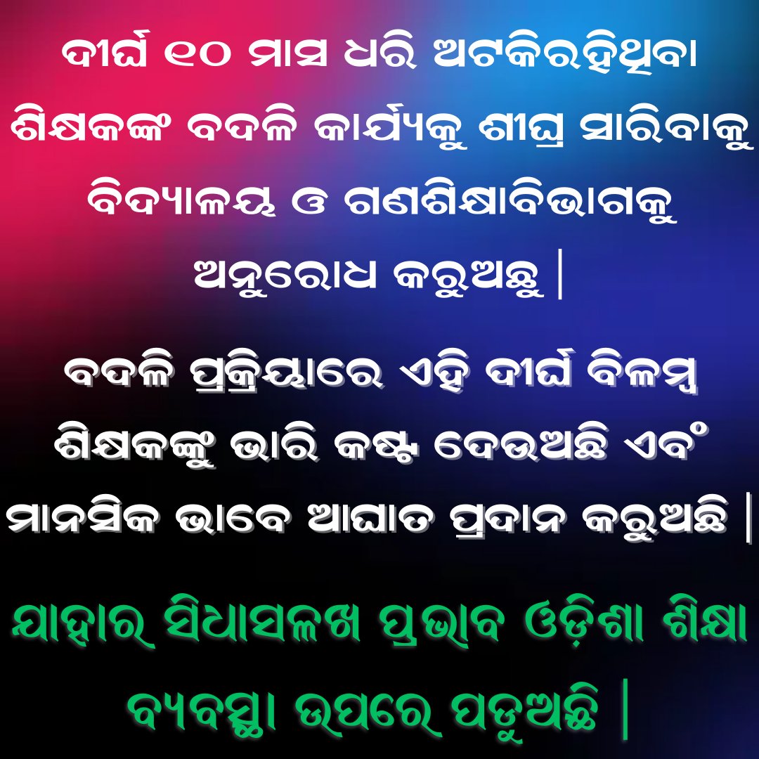 Odisha Spouse Teachers Association (@spouse_teachers) on Twitter photo 🚨 ଶିକ୍ଷକଙ୍କ ଜିଲ୍ଲା-ବଦଳିରେ ଦମ୍ପତ୍ତି ଶିକ୍ଷକଙ୍କ ବଦଳିକୁ ଗୁରୁତ୍ତ୍ଵ ପ୍ରଦାନ ପାଇଁ ଜରୁରୀ ଅନୁରୋଧ |
❤️ ପ୍ରିୟ <a href="/CMO_Odisha/">CMO Odisha</a> @MohanModisha <a href="/NityanandaBJP/">Nityananda Gond</a> <a href="/SMEOdisha/">EducationOdisha</a>
🙏ଓଡ଼ିଶାର ବିଦ୍ୟାଳୟ ଓ ଗଣଶିକ୍ଷା ବିଭାଗରେ ମୋଟ ୫୭,୪୩୩ ଶିକ୍ଷକ ପଦବୀ ଖାଲି ଅଛି | ୧,୦୦୦ ରୁ ଅଧିକ ଶିକ୍ଷକ ଶିକ୍ଷୟିତ୍ରୀମାନେ ନିଜ ନିଜ ଜିଲ୍ଲା 🚨 ଶିକ୍ଷକଙ୍କ ଜିଲ୍ଲା-ବଦଳିରେ ଦମ୍ପତ୍ତି ଶିକ୍ଷକଙ୍କ ବଦଳିକୁ ଗୁରୁତ୍ତ୍ଵ ପ୍ରଦାନ ପାଇଁ ଜରୁରୀ ଅନୁରୋଧ |
❤️ ପ୍ରିୟ <a href="/CMO_Odisha/">CMO Odisha</a> @MohanModisha <a href="/NityanandaBJP/">Nityananda Gond</a> <a href="/SMEOdisha/">EducationOdisha</a>
🙏ଓଡ଼ିଶାର ବିଦ୍ୟାଳୟ ଓ ଗଣଶିକ୍ଷା ବିଭାଗରେ ମୋଟ ୫୭,୪୩୩ ଶିକ୍ଷକ ପଦବୀ ଖାଲି ଅଛି | ୧,୦୦୦ ରୁ ଅଧିକ ଶିକ୍ଷକ ଶିକ୍ଷୟିତ୍ରୀମାନେ ନିଜ ନିଜ ଜିଲ୍ଲା