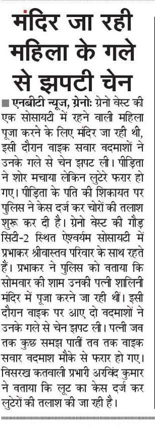 .<a href="/dgpup/">DGP UP</a> <a href="/PrashantK_IPS90/">Dr. Prashant Kumar IPS Retd.</a> <a href="/Uppolice/">UP POLICE</a> <a href="/CP_Noida/">CP Noida</a> कृप्या शिकायत का संज्ञान लें। 
<a href="/DCPCentralNoida/">DCP Central Noida</a> के <a href="/SHObisrakh/">SHObisrakh Central Noida</a> क्षेत्र में हर दूसरे दिन चेन और मोबाइल लूट और सडकों से गाड़ियों की चोरी हो रही। आखिर <a href="/noidapolice/">POLICE COMMISSIONERATE GAUTAM BUDDH NAGAR</a> स्ट्रीट क्राइम रोकने में नाकाम क्यों है? पुलिस अपराधी को गोली मार कर अपनी