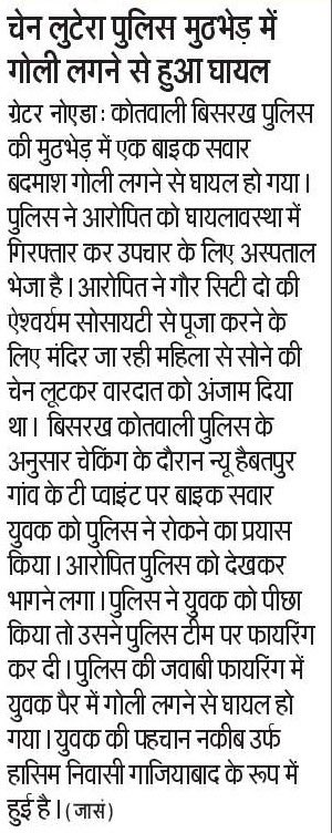 abhishek_nefowa's tweet photo. .@dgpup @PrashantK_IPS90 @Uppolice @CP_Noida कृप्या शिकायत का संज्ञान लें। 
@DCPCentralNoida के @SHObisrakh क्षेत्र में हर दूसरे दिन चेन और मोबाइल लूट और सडकों से गाड़ियों की चोरी हो रही। आखिर @noidapolice स्ट्रीट क्राइम रोकने में नाकाम क्यों है? पुलिस अपराधी को गोली मार कर अपनी वाहवाही करवा कर केस बंद कर देती है, लेकिन पीड़ितों को ना चेन मिलती है ना मोबाइल और नाही चोरी हुए वाहन और सामान।