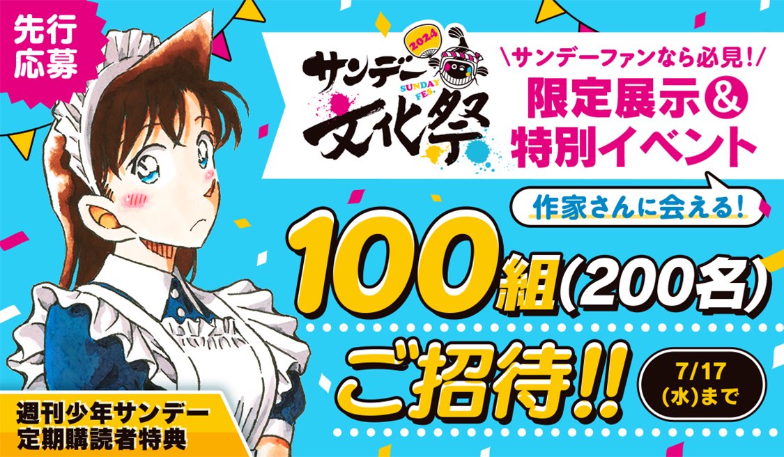 こちらのご応募は今週7/17(水)まで‼️ #サンデー文化祭 #サンデー定読部