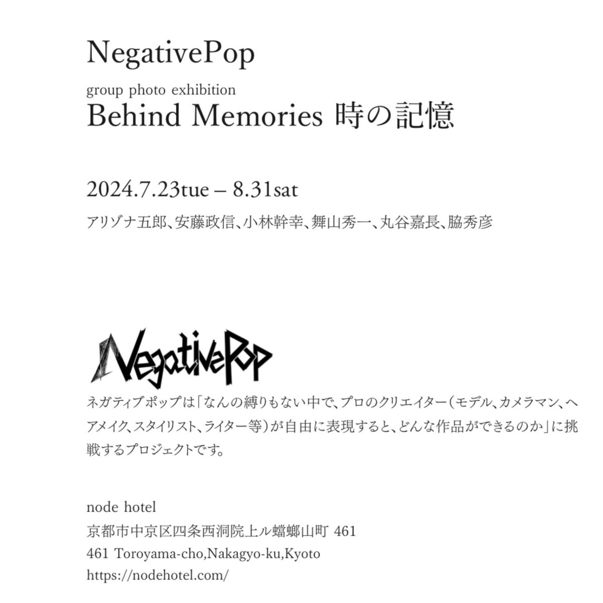 Negative_Pop's tweet photo. 【オープニングレセプション&amp;トークショーを開催します！】
写真展「Behind Memories 時の記憶」
日程：7月23日（火）17:30～19:30
会場: node hotel 1F Gallery
インタビュワー：集英社インターナショナル　kotoba編集長 近藤邦雄氏

https://t.co/T9O2LGDgLF

ぜひお気軽にお越しください！ https://t.co/duhhY2dRUC