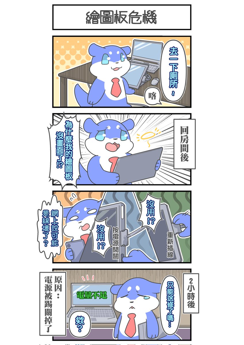 水獺自己犯蠢…
緊張的瞎搞了2小時
絕望的都做好可能要買新板子的打算
結果看到筆電跳電量提示
才發現延長線電源開關被我踢關掉了…🥹