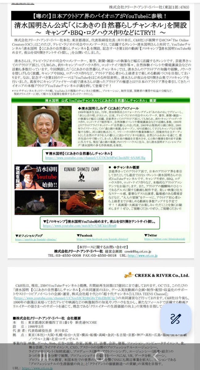 himasoraakane's tweet photo. 清水国明とクリークアンドリバー（ドトールつながりの企業）に明確な繋がりあって笑う

清水国明と安野たかひろはセットの賑やかしで、石丸伸二と同じ流れ送られてるんだろうね。プロレス要員

清水国明は石丸に勧められて出馬、安野も石丸と対談が組まれてたりひろゆきがゴリ押し

安野は臭い https://t.co/m29elZCp3h
