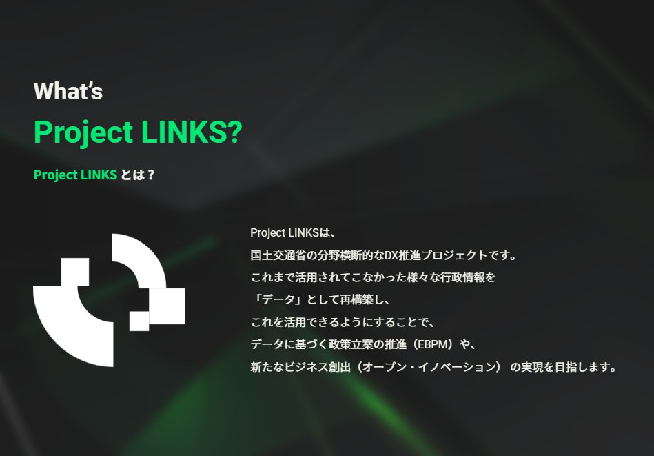 LINKS_MLIT's tweet photo. 国土交通分野のデータ整備・活用・オープンデータ化プロジェクト「Project LINKS(リンクス)」を開始します!
様々な行政情報を機械判読可能な「データ」として再構築し、EBPMやオープン・イノベーションを目指すDX推進プロジェクトです。
Webサイトもぜひご覧ください!
https://t.co/FyQcHZ0H8P https://t.co/p7LA8jOSR0