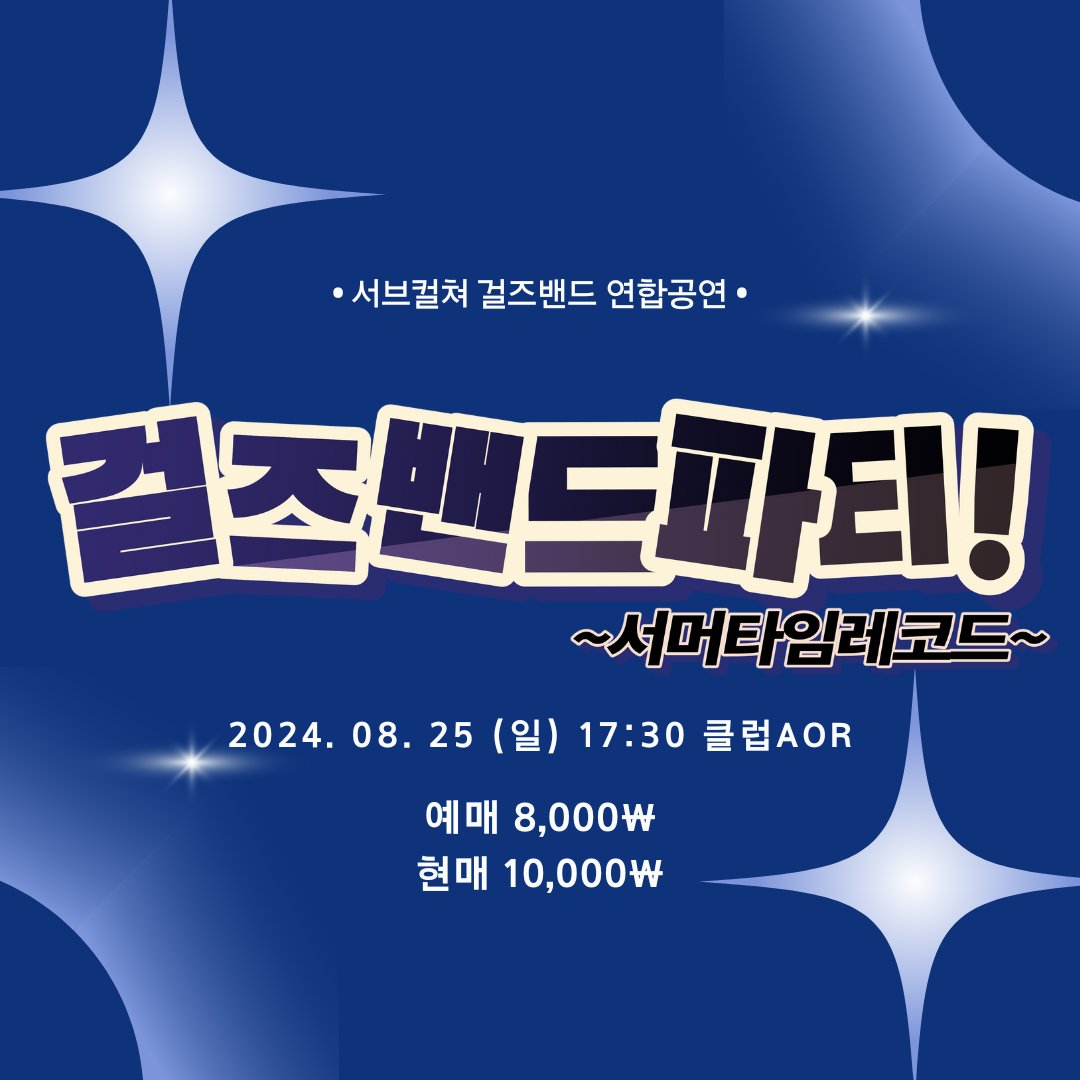 gbpstr_official's tweet photo. 서브컬쳐 걸즈밴드 연합공연 ✨️걸즈밴드파티! ~서머타임레코드~✨️의
세트리스트 및 공연 관련 정보를 공개합니다.

예매폼: https://t.co/sKOZN8vds6

#서브컬쳐 #밴드 #공연 #걸즈밴드 #밴드공연 #서브컬쳐밴드 https://t.co/njo03TBTe6